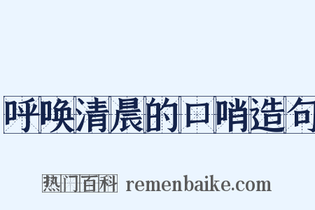 呼唤清晨的口哨造句是什么意思的图片